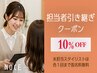 【担当者引き継ぎ】新しいスタイリスト体験