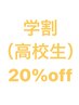 【学割U24】カット（高校生）4500円→3600円(20%off)