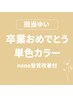 卒業おめでとう限定カラー（単色）髪質改善付で今だけ9,800円/担当ゆい