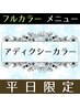 【平日限定♪】アディクシーカラー＋デザインカット￥6900【赤味抹消♪】