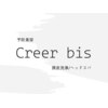 予防美容 Creer bis 頭皮洗浄/ヘッドスパのお店ロゴ