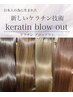業界最高峰☆髪質改善ケラチンブローアウト☆　初回11000円