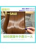 【超サマーSALE価格】M3Dトリートメントカラー+カット￥17600→￥15400