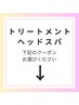 【↓トリートメント・ヘッドスパのクーポンは下記からお選びください↓】