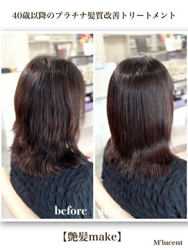 エムルーセント(M'lucent) 艶髪makeプラチナ髪質改善Tｒ+Cut+艶カラー+艶縮毛矯正　14