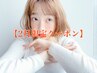 『2月限定』小顔カット×透明感カラー×トリートメント　正規￥22000 