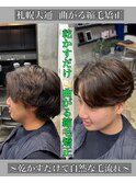 ノーセットでも〇メンズ曲がる縮毛矯正
