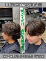 ローリー(Rowlly)&nbsp;ノーセットでも〇メンズ曲がる縮毛矯正