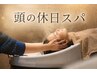 【頭の休日スパ】カット＋ロングスパ+marbbバブル ￥10580 [石橋/箕面]