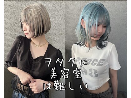 ヲタクに美容室は難しい。の写真
