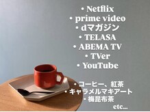 快適に過ごしていただく為に幅広くサブスク、ドリンク揃えてます