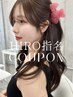 【HIRO指名】前髪/顔まわりカット+カラー＋うるツヤ2stepTR￥10500