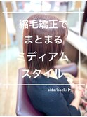 縮毛矯正/ミディアムスタイル