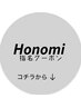 　ホノミ限定クーポンはこちらから  ↓↓↓