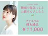 梅雨の湿気によるお悩みも、おさらば☆ナチュラル縮毛矯正　￥11000