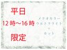 【平日12時～16時限定】メテオカラーウルトラライト＋カット