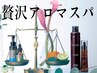 【贅沢アロマスパ】＋カラー＋4STEP＋顔周りカット＋ホームケア付 16500円