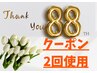 【特別割引】カット+他メニュー1つ無料※88thクーポ2回使用の方限定