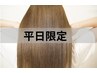 平日限定！透明感イルミナカラー+カット+コラーゲントリートメント11000円