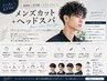 【メンズ限定】メンズカット+炭酸ヘッドスパ(10分)  4000
