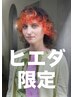【ヒエダマサシ限定】カット+ケアカラー(ブリーチなし) ￥12750~