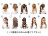 【早朝９:00～10:00】推し活スピードヘアセット2900円（税込）※早朝料金込み