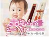 【赤ちゃん筆+カット無料】あかちゃん筆￥11000～＋カット料金￥3300