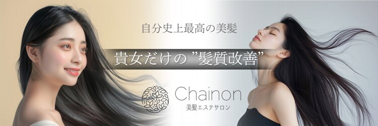 シェノン(Chainon)のサロンヘッダー