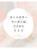 カットカラークーポンはここから下です↓