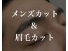 《メンズカット+ シャンプー+眉毛カット》[渋谷/メンズサロン]＜理容室＞