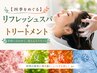【四季をめぐる】リフレッシュスパ＋トリートメント ￥5500
