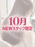 【10月NEWスタッフ限定《中/船津》】艶カラー＋髪質改善トリートメント
