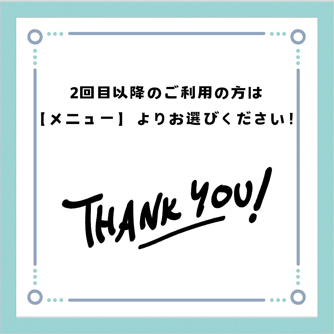 2回目以降ご利用の方は【メニュー】へ!※メニュー画面に切り替わります