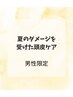 【男性限定】[夏のダメージを受けた頭皮ケア]カット＋頭皮クレンジング+スパ