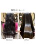 【髪質改善】カット+酸性ストレート+COTAカウンセリングtr￥18500