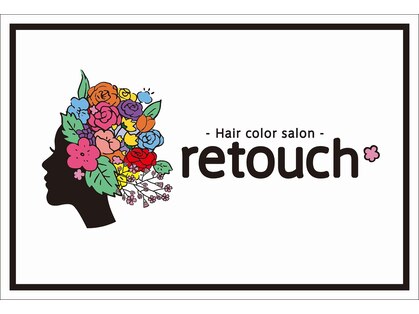 リタッチ(retouch)の写真
