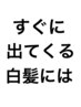 【分け目、顔周りのみ】根元の白髪メンテナンスカラー