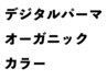 カット+優しいオーガニックカラー+デジタルパーマ+3StepTR 23140→¥16500