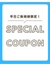 【平日ご新規様限定】 カット ￥4,620→￥4,320