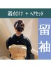 【着付け+ヘアセット】留袖/色留袖 ¥12000