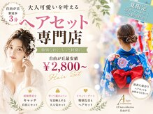 エーティーヘアコレクション 自由が丘(AT.hair collection)の雰囲気（結婚式・パーティ・イベントに熟練セットは専門の当店にお任せ！）