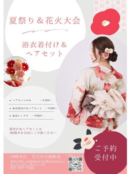 ラルム 仙台(LARME)の写真/花火大会/浴衣イベント、浴衣着付けヘアセット予約絶賛受付中！