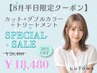 【8月平日限定】カット＋ケアダブルカラー＋トリートメント ￥26400→￥18480