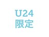 【学割U24】限定☆カット＋シャンプー