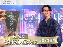 日本の美容業界を代表する美容師や美容室を選出するプロジェクト◆KAMI CHARISMA 2025受賞◆