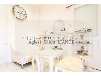 Ageless salon LIANGE【エイジレスサロンリアンジュ】