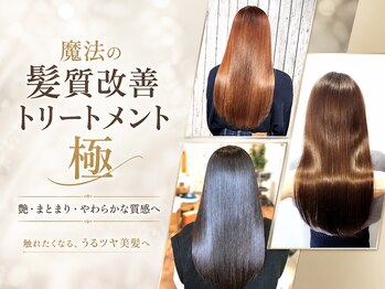 今日の彼女の髪は魔法的の写真/うるツヤ髪を徹底追求！髪質改善トリートメントとこだわりの独自開発メニューで、感動の美髪体験を◎