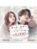 【学割U24】カット+カラー(ブリーチ無し)+アフターケアTR ¥8000 男女可