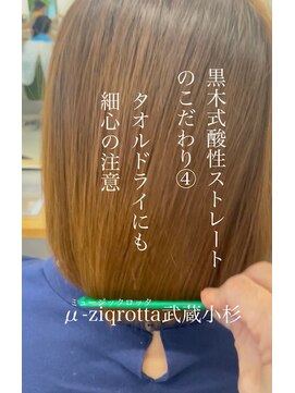 ミュージックロッタ(μ-ziq rotta) お手入れ簡単髪質改善ストレート