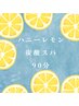 夏季限定☆ハニーレモン炭酸スパ90分☆　￥11,500